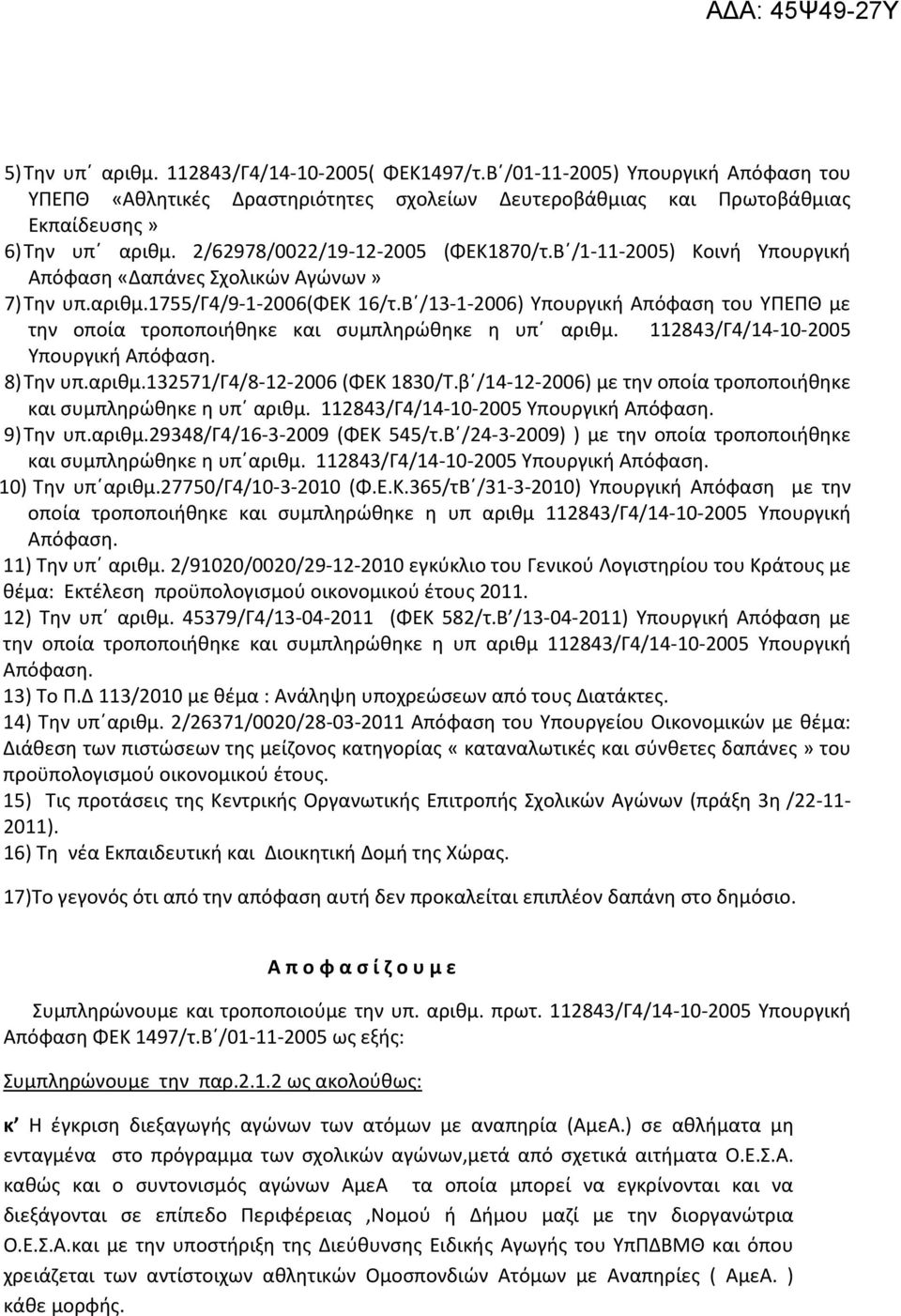 Β /13-1-2006) Υπουργική Απόφαση του ΥΠΕΠΘ με την οποία τροποποιήθηκε και συμπληρώθηκε η υπ αριθμ. 112843/Γ4/14-10-2005 Υπουργική Απόφαση. 8) Την υπ.αριθμ.132571/γ4/8-12-2006 (ΦΕΚ 1830/Τ.