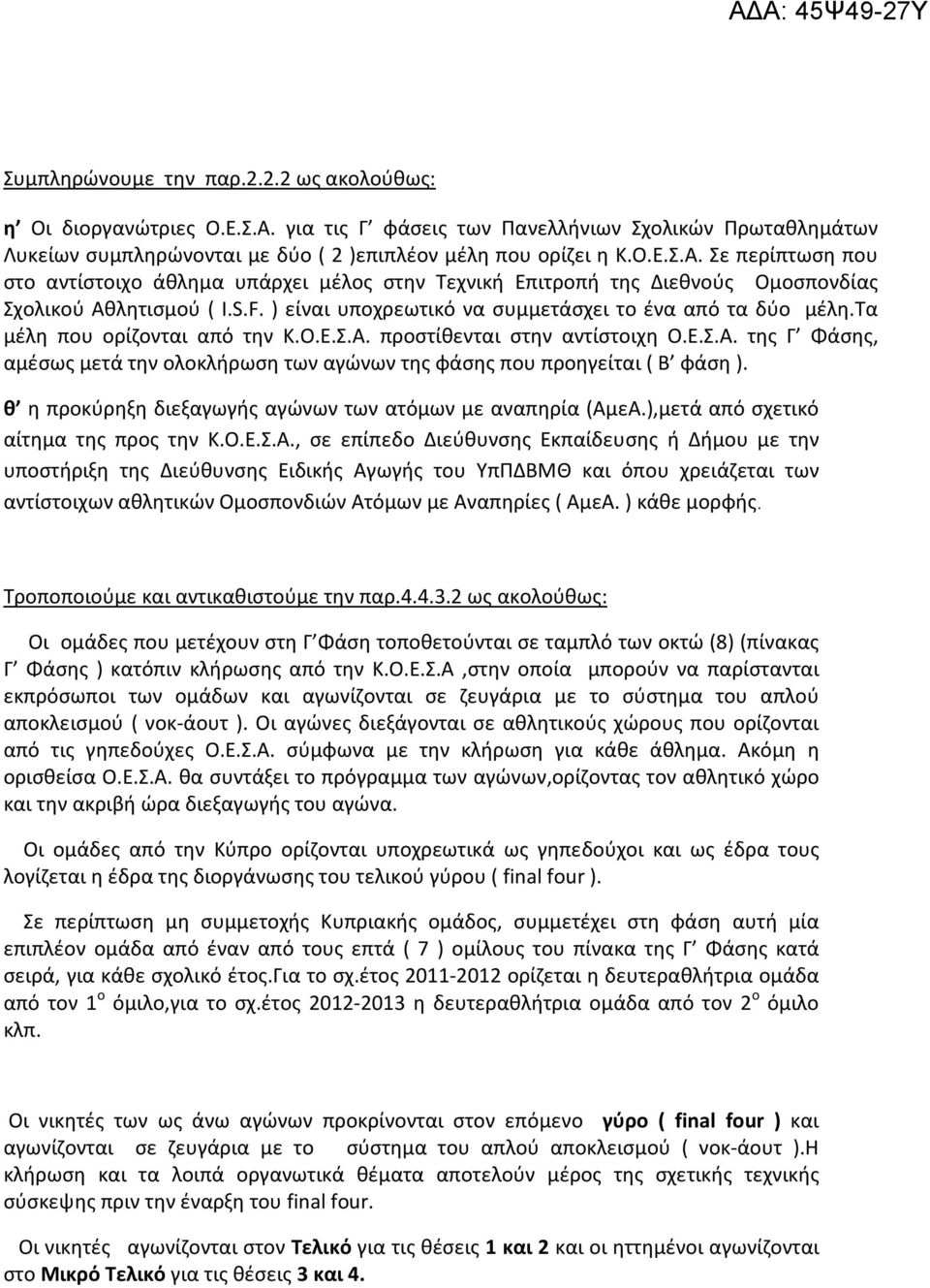 θ η προκύρηξη διεξαγωγής αγώνων των ατόμων με αναπηρία (Αμ