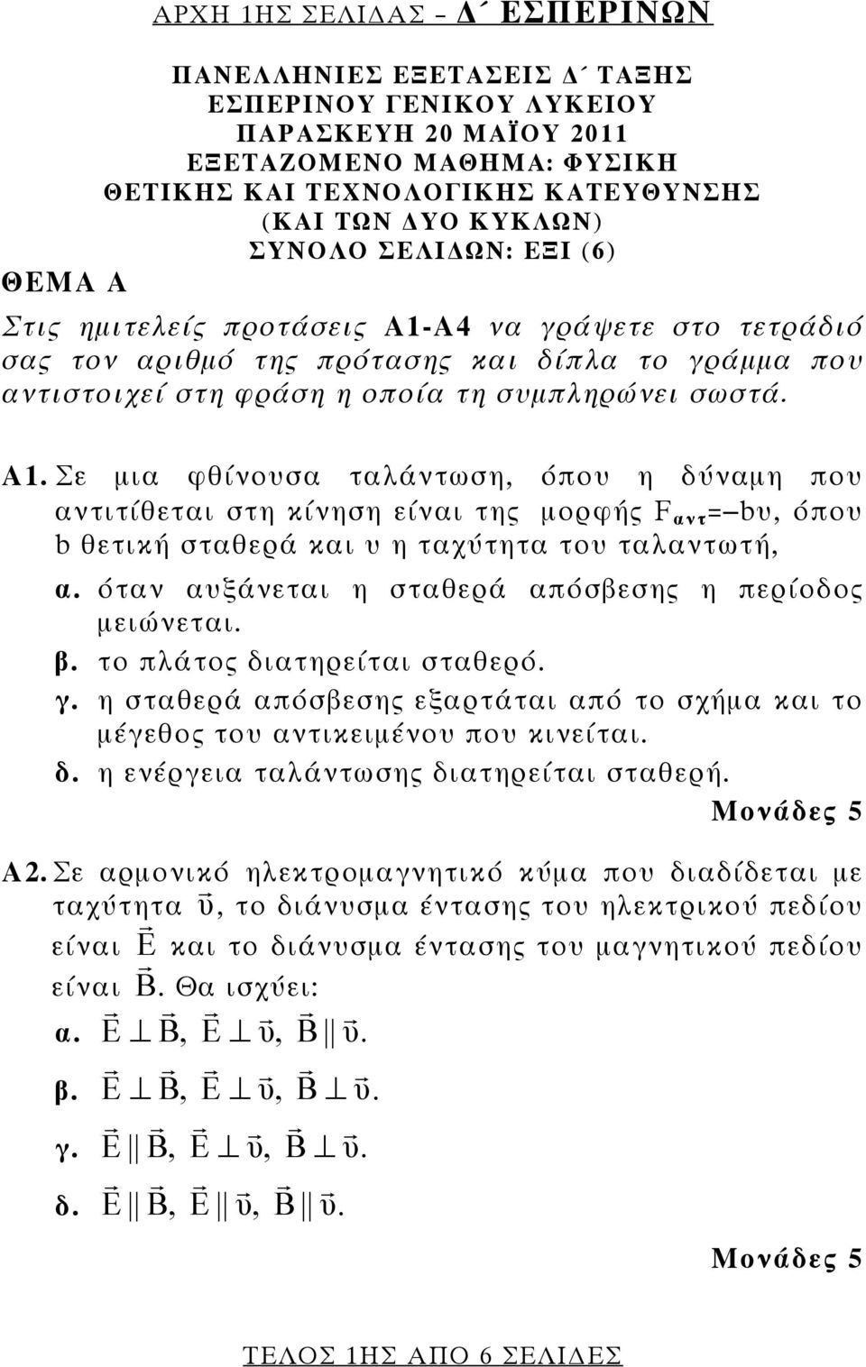 Α4 να γράψετε στο τετράδιό σας τον αριθμό της πρότασης και δίπλα το γράμμα που αντιστοιχεί στη φράση η οποία τη συμπληρώνει σωστά. Α1.