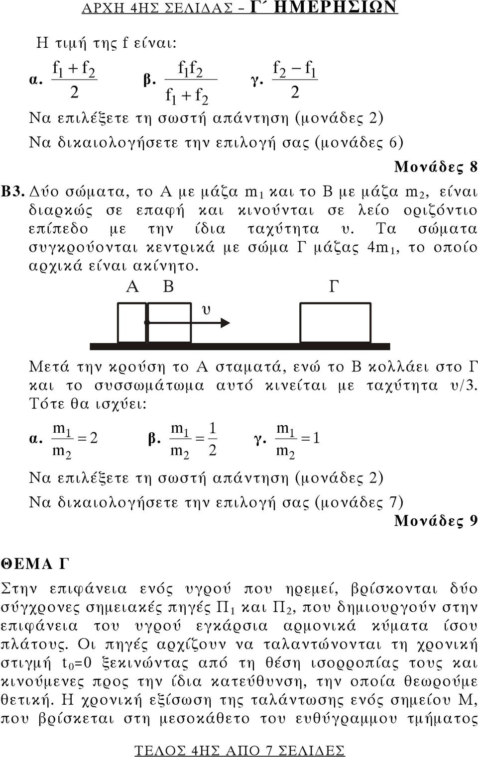 Τα σώματα συγκρούονται κεντρικά με σώμα Γ μάζας 4m 1, το οποίο αρχικά είναι ακίνητο. Μετά την κρούση το Α σταματά, ενώ το Β κολλάει στο Γ και το συσσωμάτωμα αυτό κινείται με ταχύτητα υ/3.