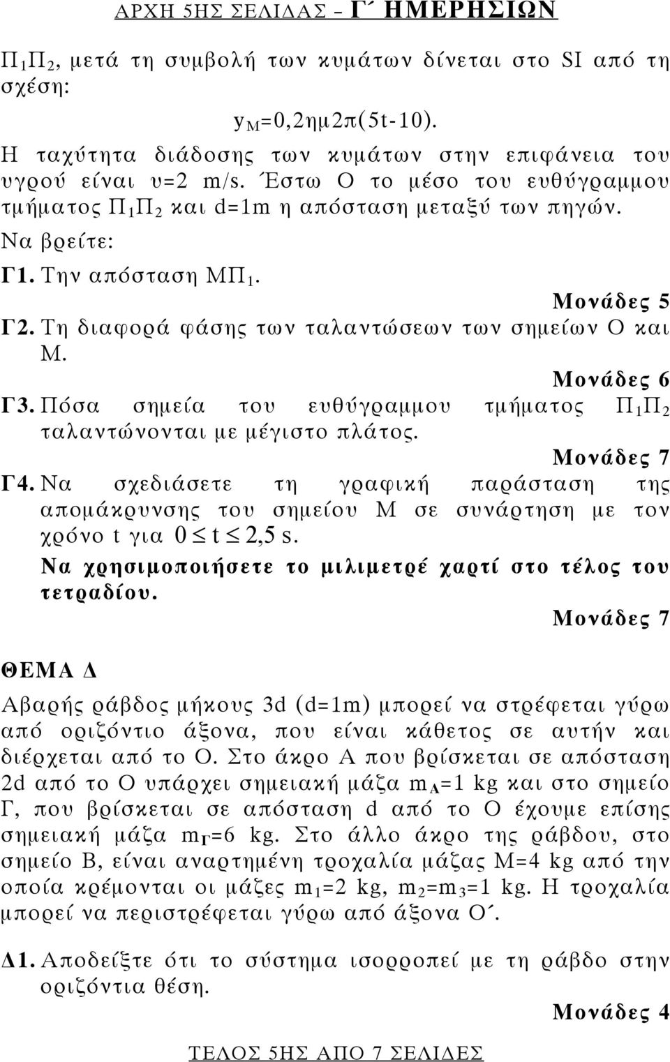 Πόσα σημεία του ευθύγραμμου τμήματος Π 1 Π 2 ταλαντώνονται με μέγιστο πλάτος. Μονάδες 7 Γ4. Να σχεδιάσετε τη γραφική παράσταση της απομάκρυνσης του σημείου Μ σε συνάρτηση με τον χρόνο t για 0 t 2,5 s.