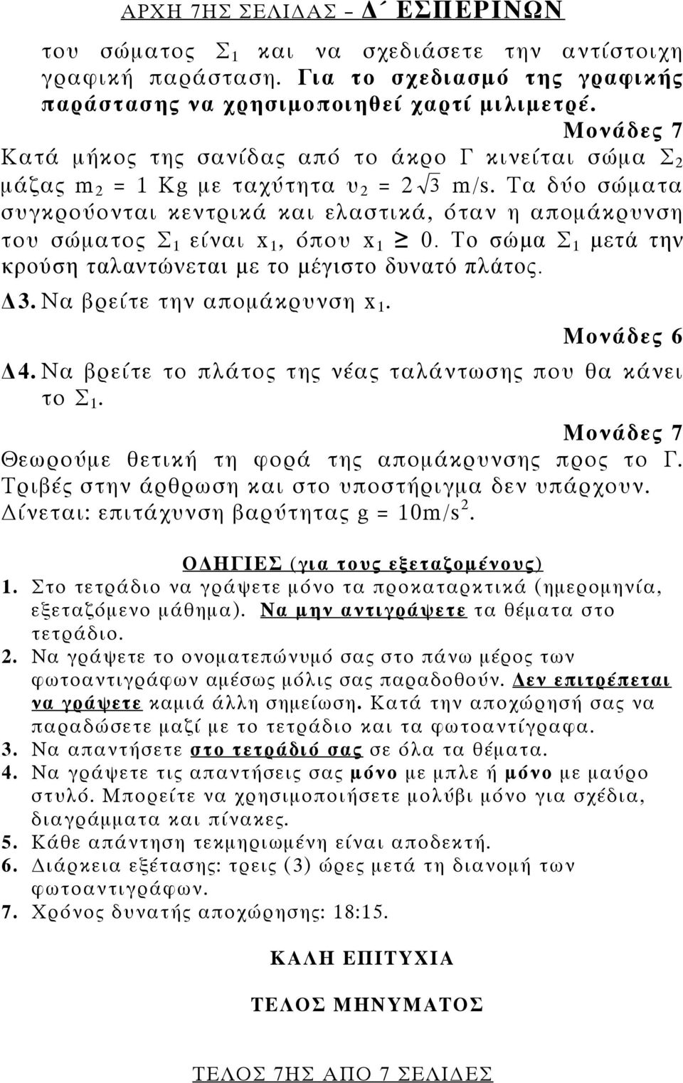 Τα δύο σώματα συγκρούονται κεντρικά και ελαστικά, όταν η απομάκρυνση του σώματος Σ 1 είναι x 1, όπου x 1 0. Το σώμα Σ 1 μετά την κρούση ταλαντώνεται με το μέγιστο δυνατό πλάτος. 3.