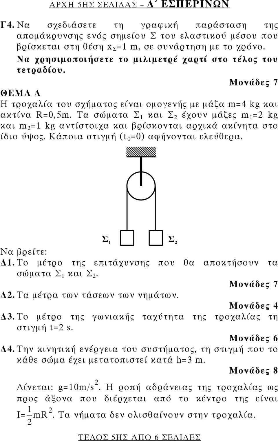 Τα σώματα Σ 1 και Σ 2 έχουν μάζες m 1 =2 kg και m 2 =1 kg αντίστοιχα και βρίσκονται αρχικά ακίνητα στο ίδιο ύψος. Κάποια στιγμή (t 0 =0) αφήνονται ελεύθερα. Να βρείτε: 1.