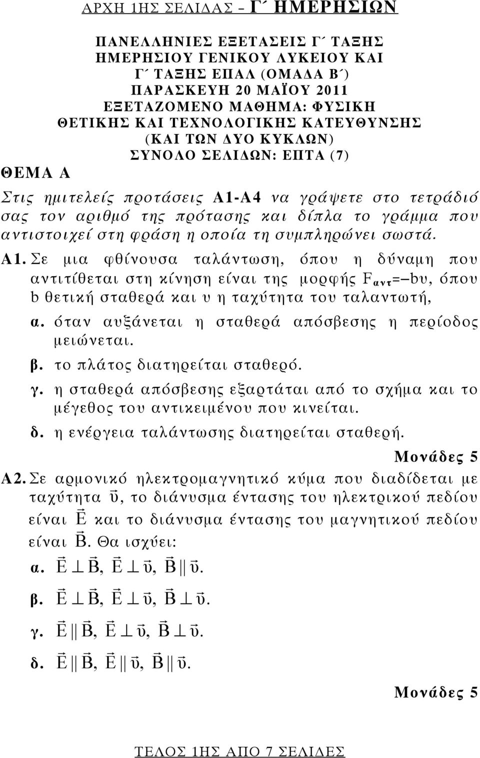 οποία τη συμπληρώνει σωστά. Α1. Σε μια φθίνουσα ταλάντωση, όπου η δύναμη που αντιτίθεται στη κίνηση είναι της μορφής F αντ = bυ, όπου b θετική σταθερά και υ η ταχύτητα του ταλαντωτή, α.