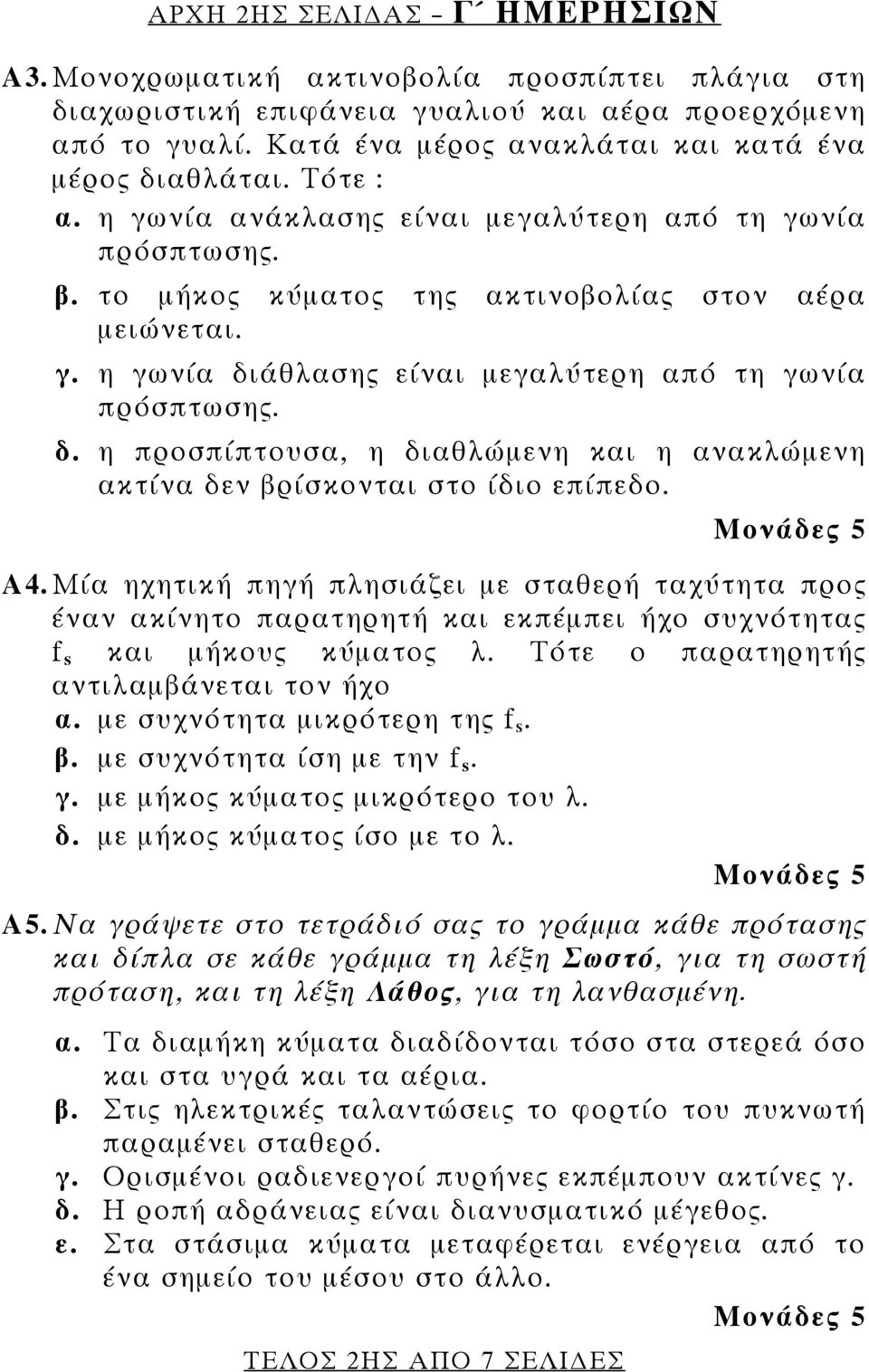 δ. η προσπίπτουσα, η διαθλώμενη και η ανακλώμενη ακτίνα δεν βρίσκονται στο ίδιο επίπεδο. ΤΕΛΟΣ 2ΗΣ ΑΠΟ 7 ΣΕΛΙ ΕΣ Α4.
