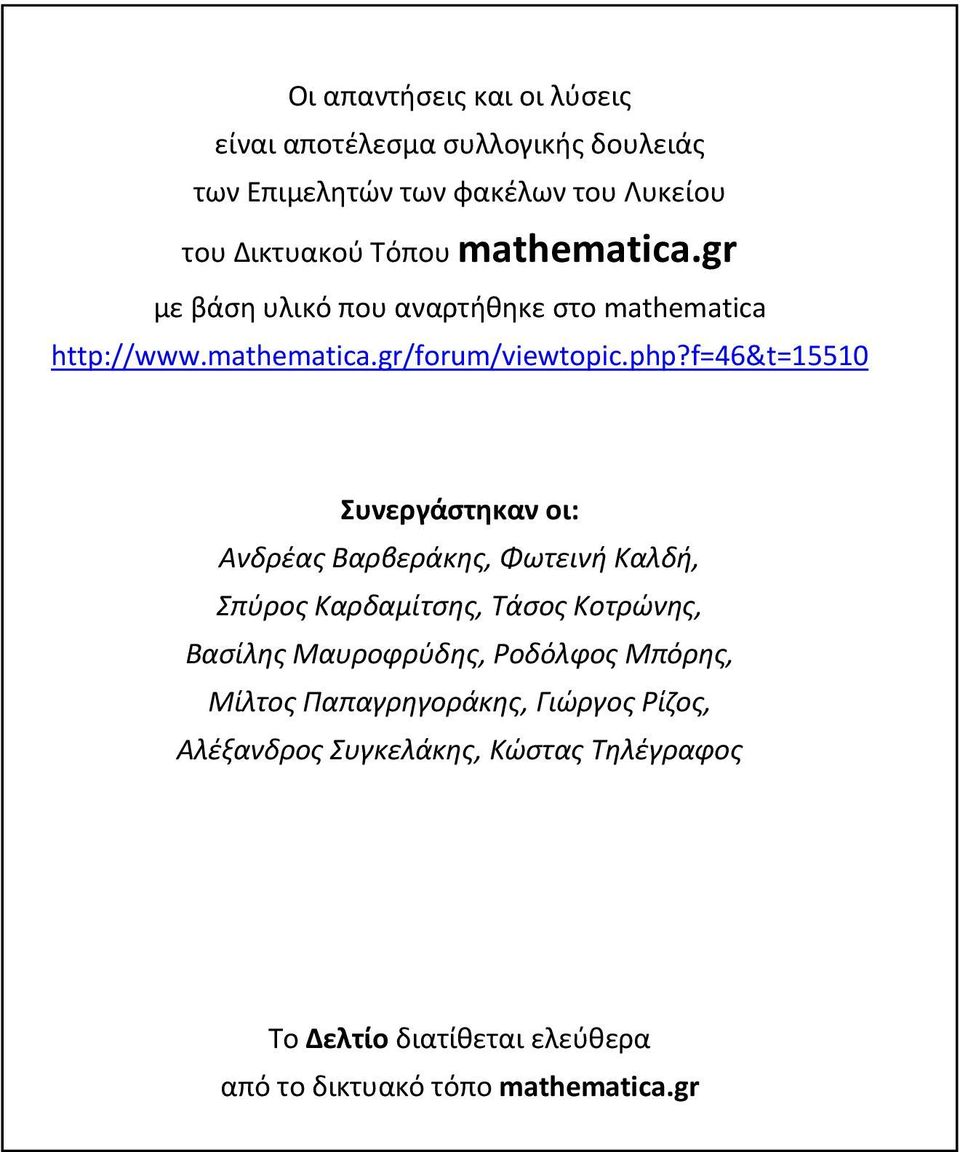 f=46&t=550 Συνεργάστηκαν οι: Ανδρέας Βαρβεράκης, Φωτεινή Καλδή, Σπύρος Καρδαμίτσης, Τάσος Κοτρώνης, Βασίλης Μαυροφρύδης,