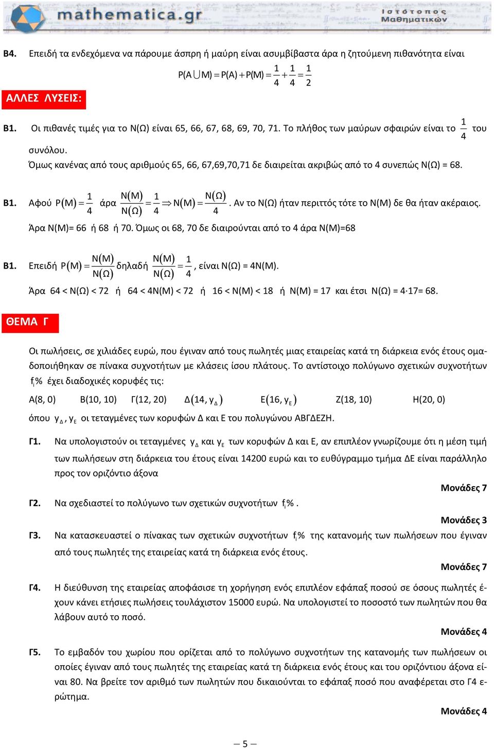 Όμως κανένας από τους αριθμούς 65, 66, 67,69,70,7 δε διαιρείται ακριβώς από το 4 συνεπώς N(Ω) = 68. Β. Αφού NM NΩ P Μ = άρα = Ν( M) =. Αν το N(Ω) ήταν περιττός τότε το N(M) δε θα ήταν ακέραιος.