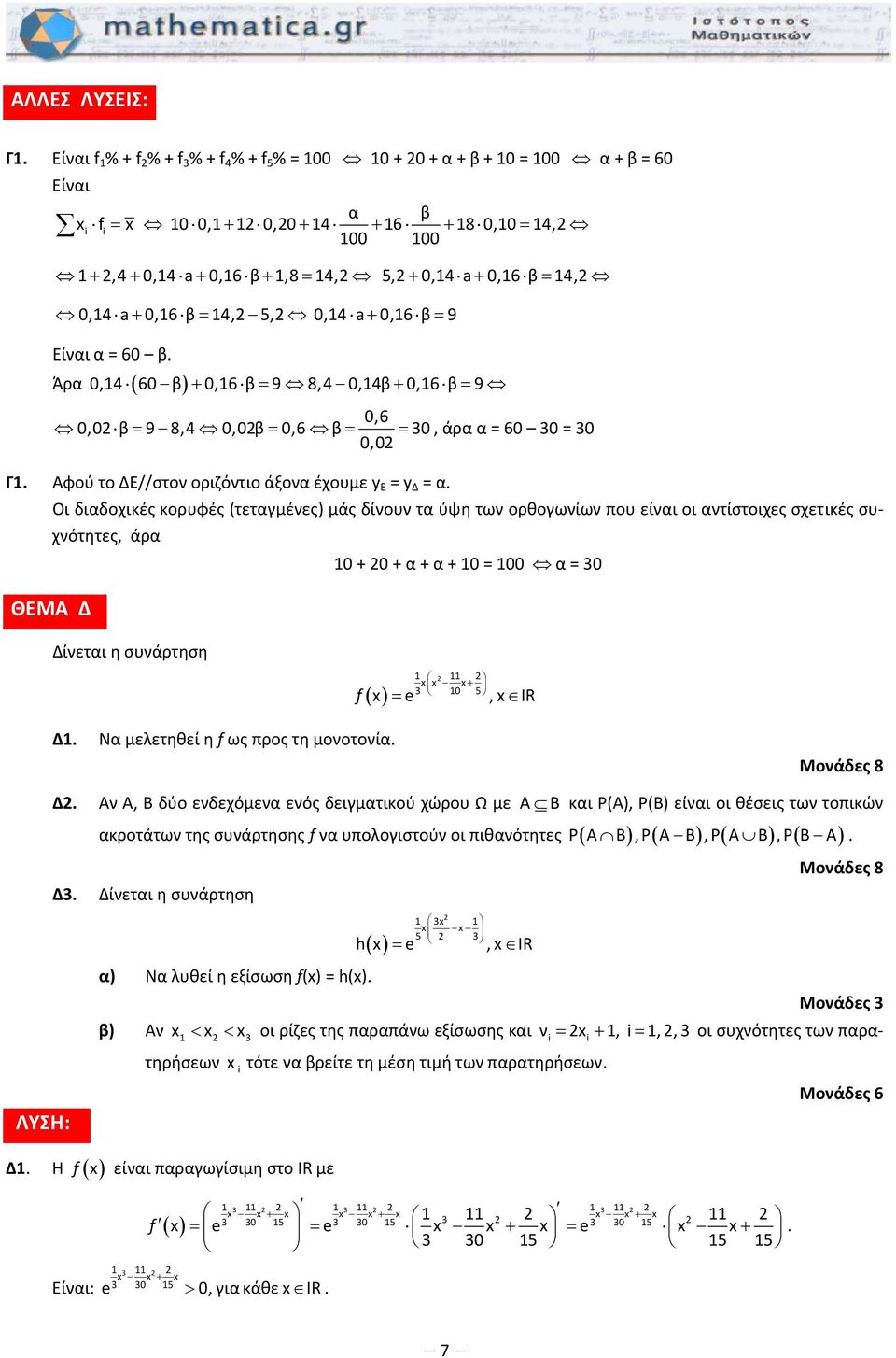 4, 5, 0,4 a+ 0,6 β = 9 Είναι α = 60 β. Άρα 0,4 ( 60 β) + 0,6 β = 9 8,4 0,4β + 0,6 β = 9 0,6 0,0 β = 9 8,4 0,0β = 0,6 β = = 30, άρα α = 60 30 = 30 0,0 Γ.