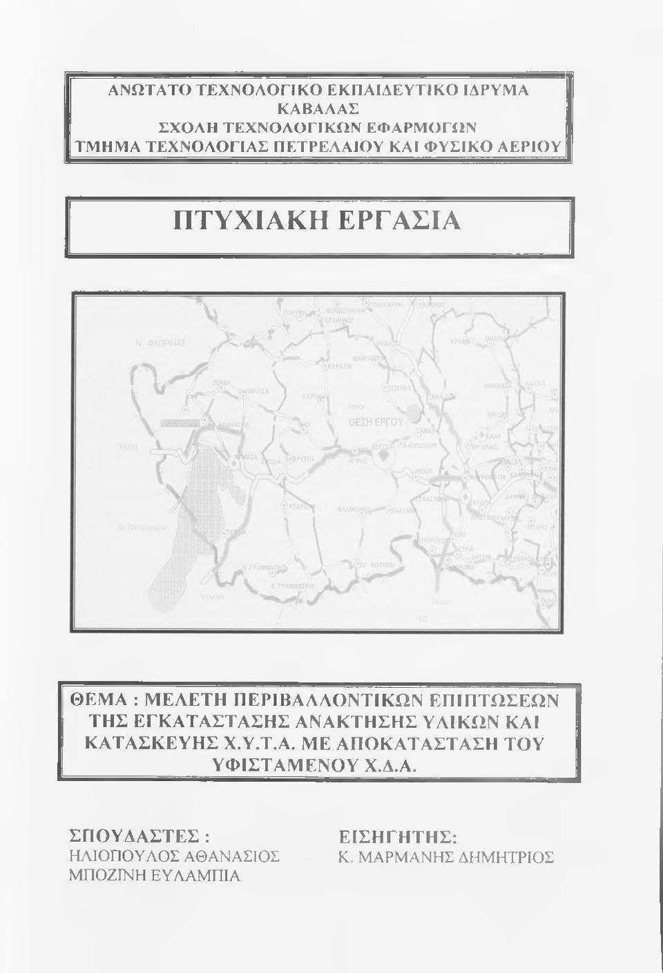 ΕΠΙΠΤΩΣΕΩΝ ΤΗΣ ΕΓΚΑΤΑΣΤΑΣΗΣ ΑΝΑΚΤΗΣΗΣ ΥΛΙΚΩΝ ΚΑΙ ΚΑΤΑΣΚΕΥΗΣ Χ.Υ.Τ.Α. ΜΕ ΑΠΟΚΑΤΑΣΤΑΣΗ ΤΟΥ ΥΦΙΣΤΑΜΕΝΟΥ Χ.