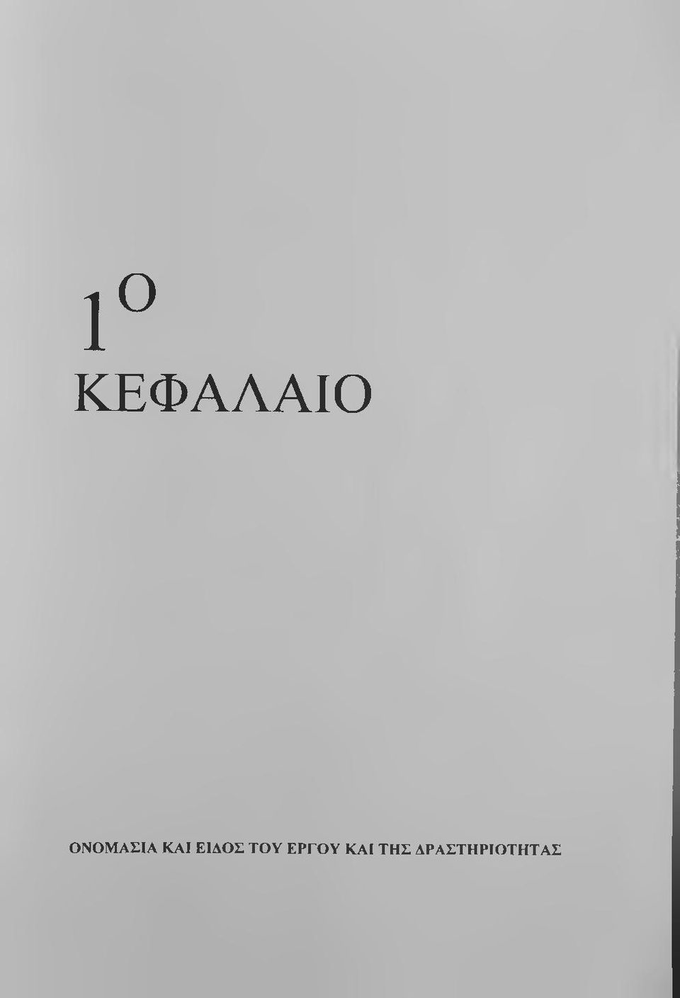 ΕΙΔΟΣ ΤΟΥ ΕΡΓΟΥ