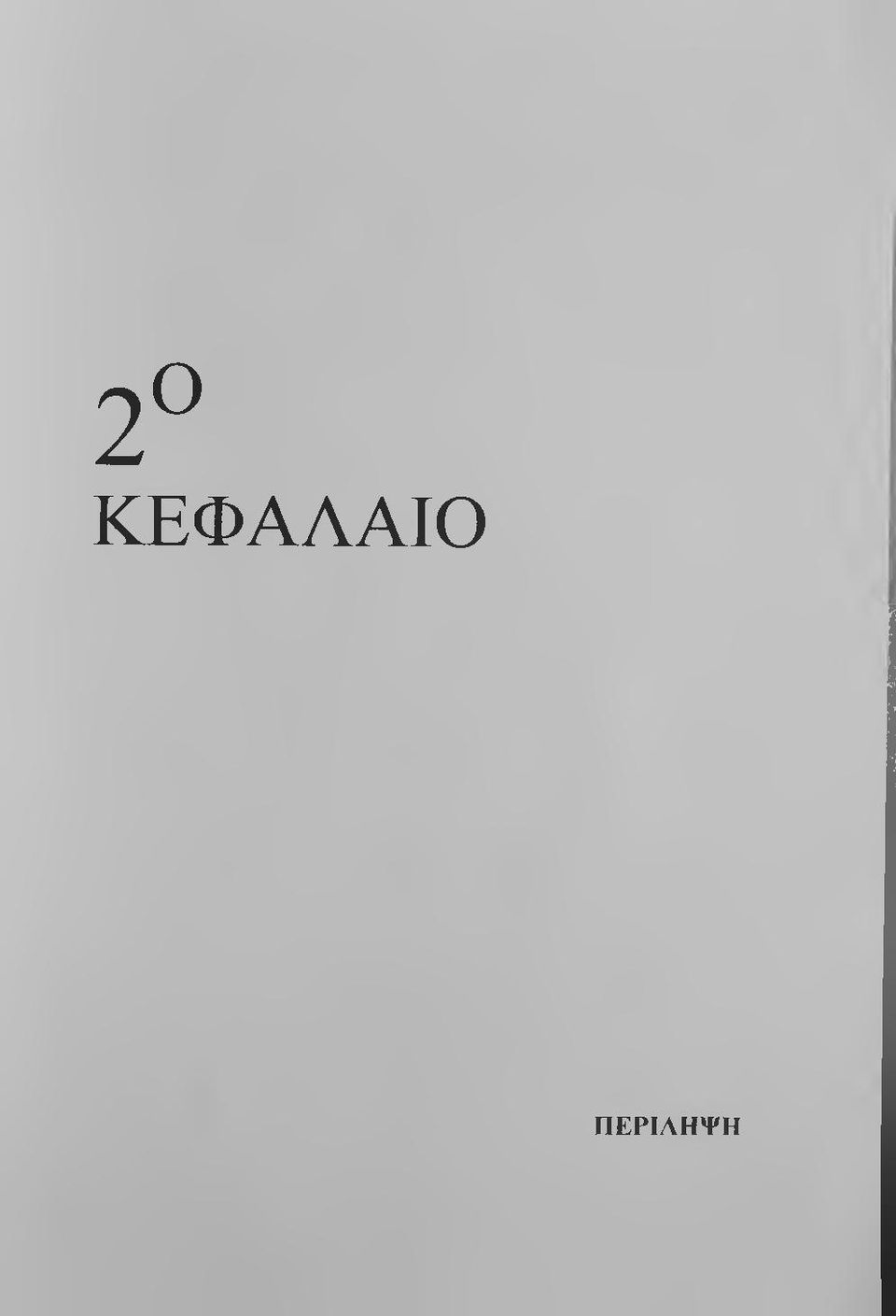 ΠΕΡΙΛΗΨΗ