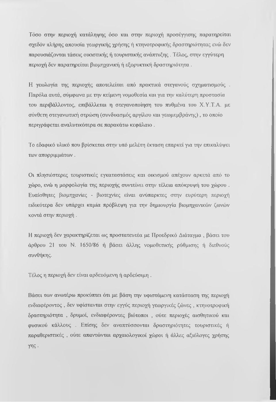 Παρόλα αυτά, σύμφωνα με την κείμενη νομοθεσία και για την καλύτερη προστασία του τιεριβάλλοντος, ετηβάλλεται η στεγανοποίηση του ^θμένα του Χ.Υ.Τ.Α.