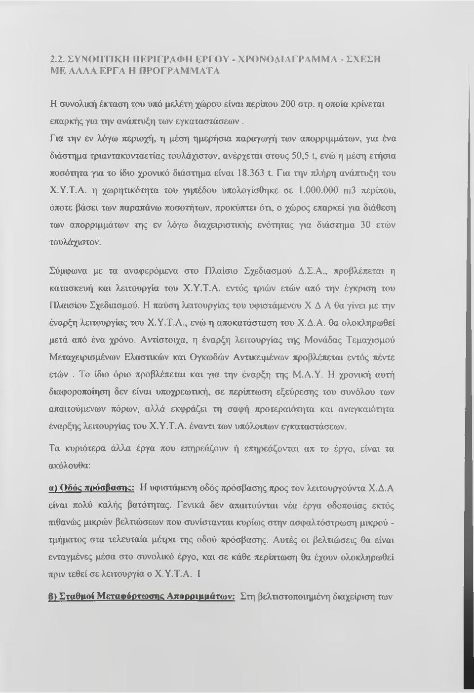 Για την εν λόγω περιοχή, η μέση ημερήσια παραγωγή των απορριμμάτων, για ένα διάστημα τριαντακονταετίας τουλάχιστον, ανέρχεται στους 50,5 t, ενώ η μέση ετήσια ποσότητα για το ίδιο χρονικό διάστημα