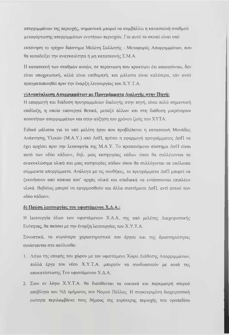ορριμμάτων, που θα καταδείξει την αναγκαιότητα ή μη κατασκευής Σ.Μ.Α.