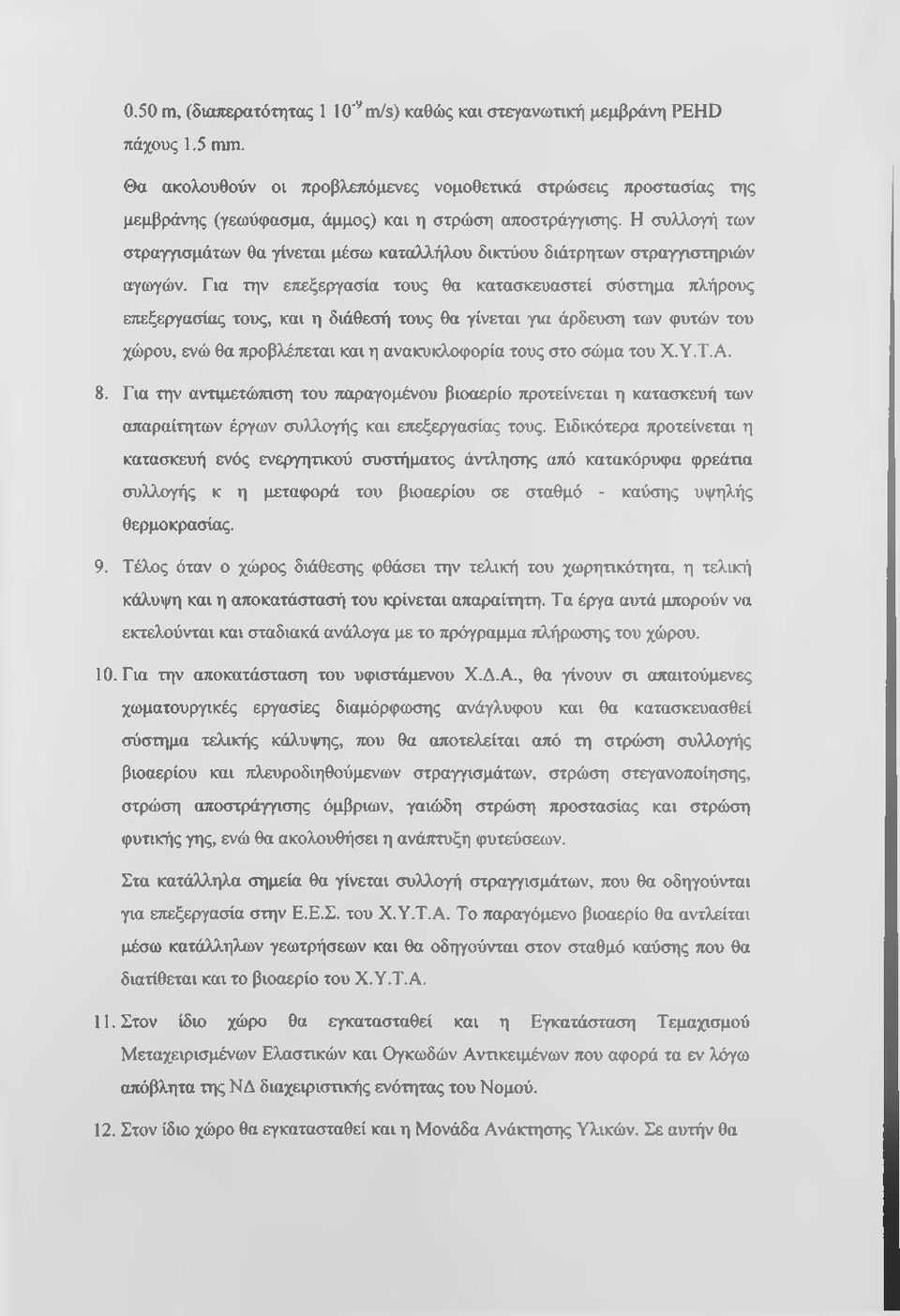 Η συλλογή των στραγγισμάτων θα γίνεται μέσω καταλλήλου δικτύου διάτρητων στραγγιστηριών αγωγών.
