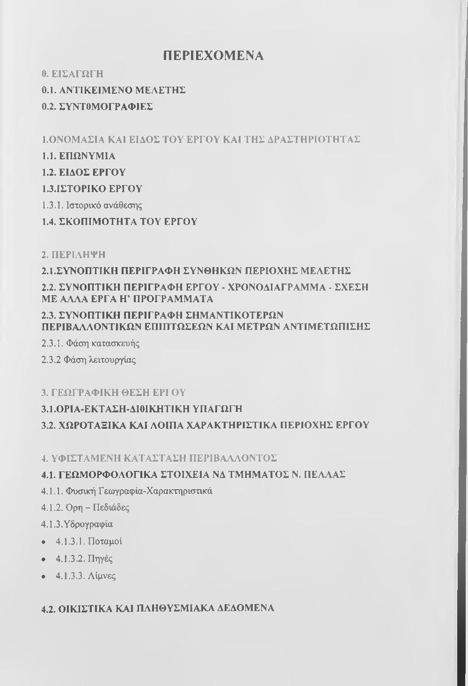 ΣΥΝΟΠΤΙΚΗ ΠΕΡΙΓΡΑΦΗ ΣΗΜΑΝΤΙΚΟΤΕΡΩΝ ΠΕΡΙΒΑΑΑΟΝΤΙΚΩΝ ΕΠΙΠΤΩΣΕΩΝ ΚΑΙ ΜΕΤΡΩΝ ΑΝΤΙΜΕΤΩΠΙΣΗΣ 2.3.1. Φάση κατασκευής 2.3.2 Φάση λειτουργίας 3. ΓΕΩΓΡΑΦΙΚΗ ΘΕΣΗ ΕΡΙ ΟΥ 3.1. ΟΡΙΑ-ΕΚΤΑΣΗ-Δ10ΙΚΗΤ1ΚΗ ΥΠΑΓΩΓΗ 3.2. ΧΩΡΟΤΑΞΙΚΑ ΚΑΙ ΑΟΙΠΑ ΧΑΡΑΚΤΗΡΙΣΤΙΚΑ ΠΕΡΙΟΧΗΣ ΕΡΓΟΥ 4.