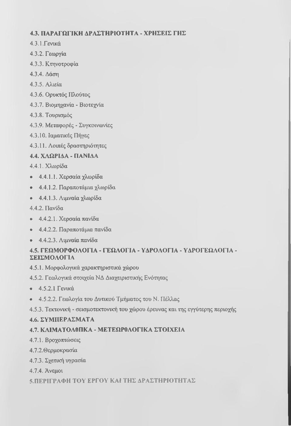 4.2.1. Χερσαία πανίδα 4.4.2.2. Παραποτάμια πανίδα 4.4.2.3. Λιμναία πανίδα 4.5. ΓΕΩΜΟΡΦΟΛΟΓΙΑ - ΓΕΩΑΟΓΙΑ - ΥΔΡΟΑΟΓΙΑ - ΥΔΡΟΓΕΩΑΟΓΙΑ - ΣΕΙΣΜΟΑΟΓΙΑ 4.5.1. Μορφολογικά χαρακτηριστικά χώρου 4.5.2. Γεωλογικά στοιχεία ΝΔ Διαχειριστικής Ενότητας 4.