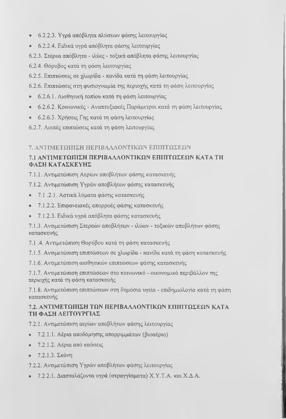 2.6.3. Χρήσεις Γης κατά τη φάση λειτουργίας 6.2.7. Αοιπές επιπτώσεις κατά τη φάση λειτουργίας 7. ΑΝΤΙΜΕΤΩΠΙΣΗ ΠΕΡΙΒΑΛΛΟΝΤΙΚΩΝ ΕΠΙΠΤΩΣΕΩΝ 7.