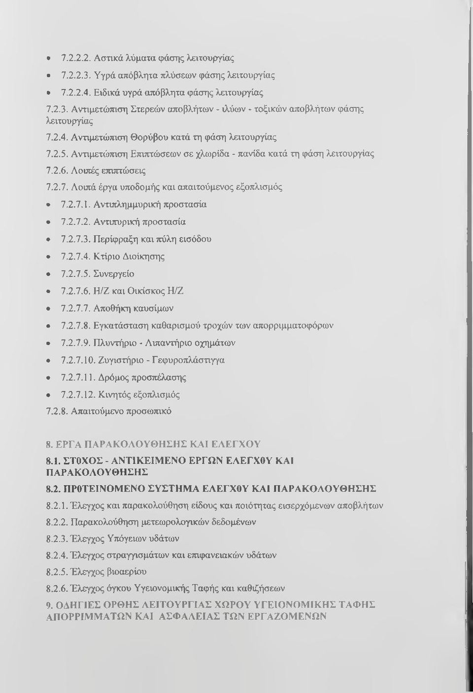 2.7.1. Αντιπλημμυρική προστασία Ί.2.Ί.2. Αντιττυρική προστασία Ί 1.1.1). Περίφραξη και πύλη εισόδου Ί.2.Ι.Α. Κτίριο Διοίκησης 7.2.7.5. Συνεργείο 1.2.1.6. Η/Ζ και Οικίσκος Η/Ζ 1.2.1.1. Αποθήκη καυσίμων 1.