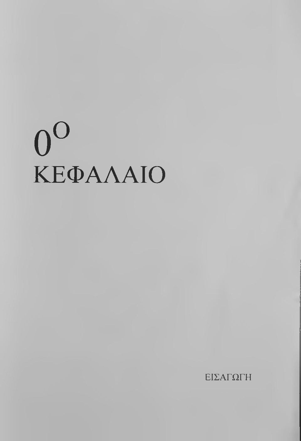 ΕΙΣΑΓΩΓΗ