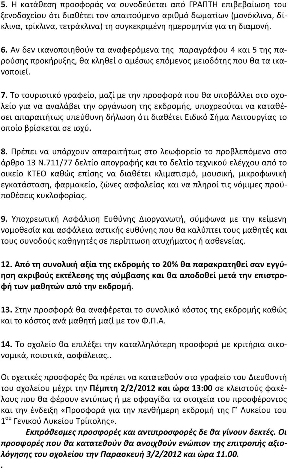 Το τουριστικό γραφείο, μαζί με την προσφορά που θα υποβάλλει στο σχολείο για να αναλάβει την οργάνωση της εκδρομής, υποχρεούται να καταθέσει απαραιτήτως υπεύθυνη δήλωση ότι διαθέτει Ειδικό Σήμα