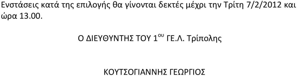 7/2/2012 και ώρα 13.00.