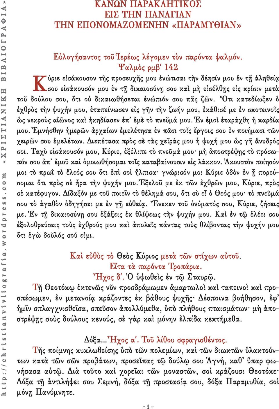 ἐνώπιόν σου πᾶς ζῶν. Ὅτι κατεδίωξεν ὁ ἐχθρὸς τὴν ψυχήν μου, ἐταπείνωσεν εἰς γῆν τὴν ζωήν μου, ἐκάθισέ με ἐν σκοτεινοῖς ὡς νεκροὺς αἰῶνος καὶ ἠκηδίασεν ἐπ ἐμὲ τὸ πνεῦμά μου.