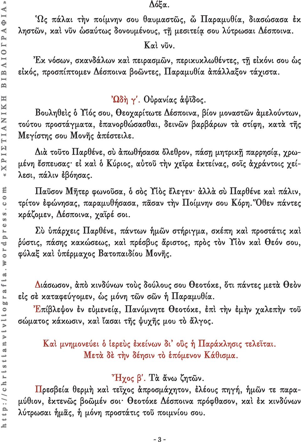 Βουληθεὶς ὁ Υἱός σου, Θεοχαρίτωτε Δέσποινα, βίον μοναστῶν ἀμελούντων, τούτου προστάγματα, ἐπανορθώσασθαι, δεινῶν βαρβάρων τὰ στίφη, κατὰ τῆς Μεγίστης σου Μονῆς ἀπέστειλε.