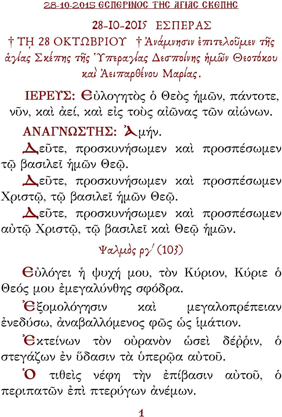 εῦτε, προσκυνήσωμεν καὶ προσπέσωμεν Χριστῷ, τῷ βασιλεῖ ἡμῶν Θεῷ. εῦτε, προσκυνήσωμεν καὶ προσπέσωμεν αὐτῷ Χριστῷ, τῷ βασιλεῖ καὶ Θεῷ ἡμῶν.
