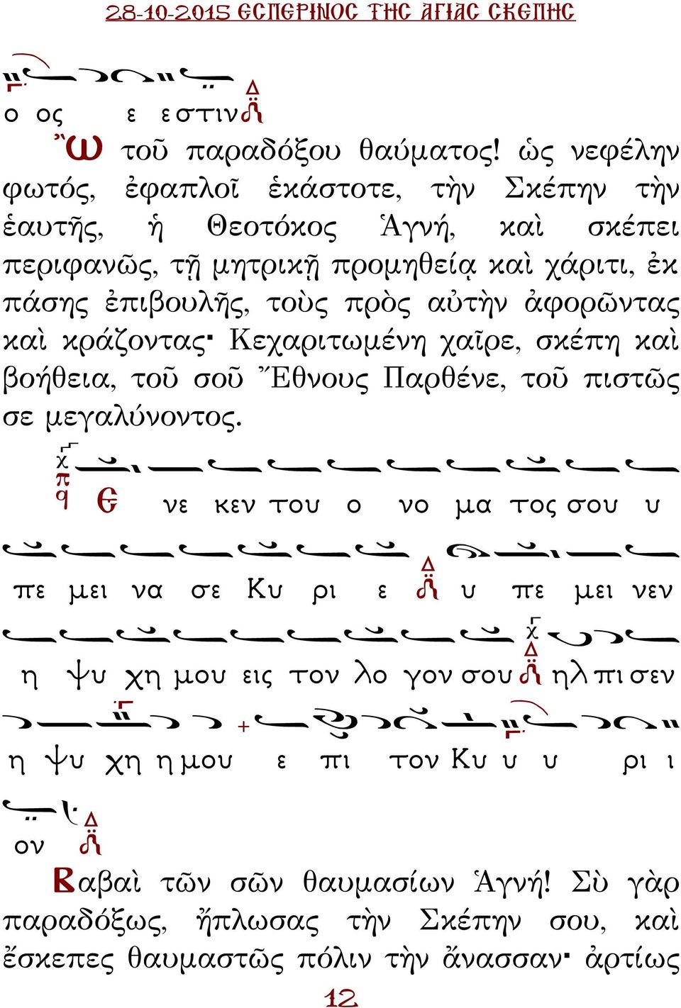 ἐπιβουλῆς, τοὺς πρὸς αὐτὴν ἀφορῶντας καὶ κράζοντας Κεχαριτωμένη χαῖρε, σκέπη καὶ βοήθεια, τοῦ σοῦ Ἔθνους αρθένε, τοῦ πιστῶς σε μεγαλύνοντος.