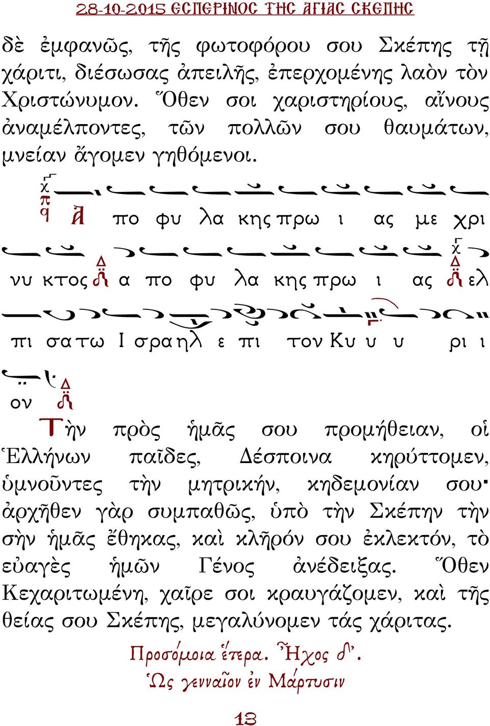 Α πο φυ λα κης πρω ι ας µε χρι νυ κτος α πο φυ λα κης πρω ι ας ελ πι σα τω Ι σρα ηλ ε πι τον Κυ υ υ ρι ι ον Τὴν πρὸς ἡμᾶς σου προμήθειαν, οἱ Ἑλλήνων παῖδες, έσποινα