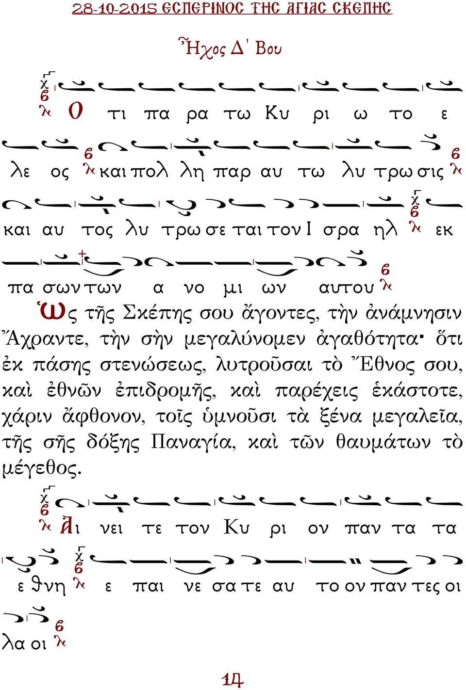 στενώσεως, λυτροῦσαι τὸ Ἔθνος σου, καὶ ἐθνῶν ἐπιδρομῆς, καὶ παρέχεις ἑκάστοτε, χάριν ἄφθονον, τοῖς ὑμνοῦσι τὰ ξένα