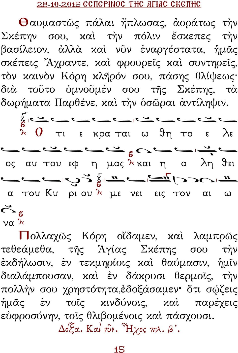 Ο τι ε κρα ται ω θη το ε λε ος αυ του εφ η µας και η α λη θει α του Κυ ρι ου µε νει εις τον αι ω να ολλαχῶς Κόρη οἴδαμεν, καὶ λαμπρῶς τεθεάμεθα, τῆς Ἁγίας Σκέπης σου τὴν