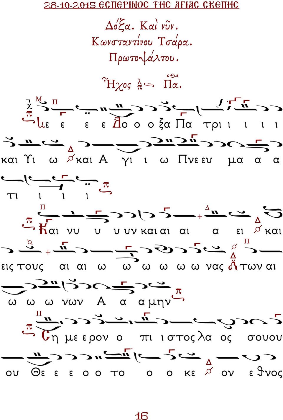 ι ι Και νυ υ υ υν και αι αι α ει και εις τους αι αι ω ω ω ω ω ω νας των