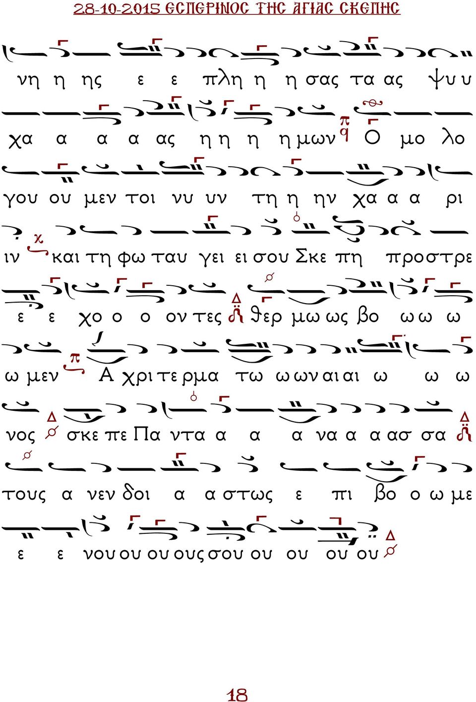τες θερ µω ως βο ω ω ω ω µεν Α χρι τε ρµα τω ω ων αι αι ω ω ω νος σκε πε α ντα α α