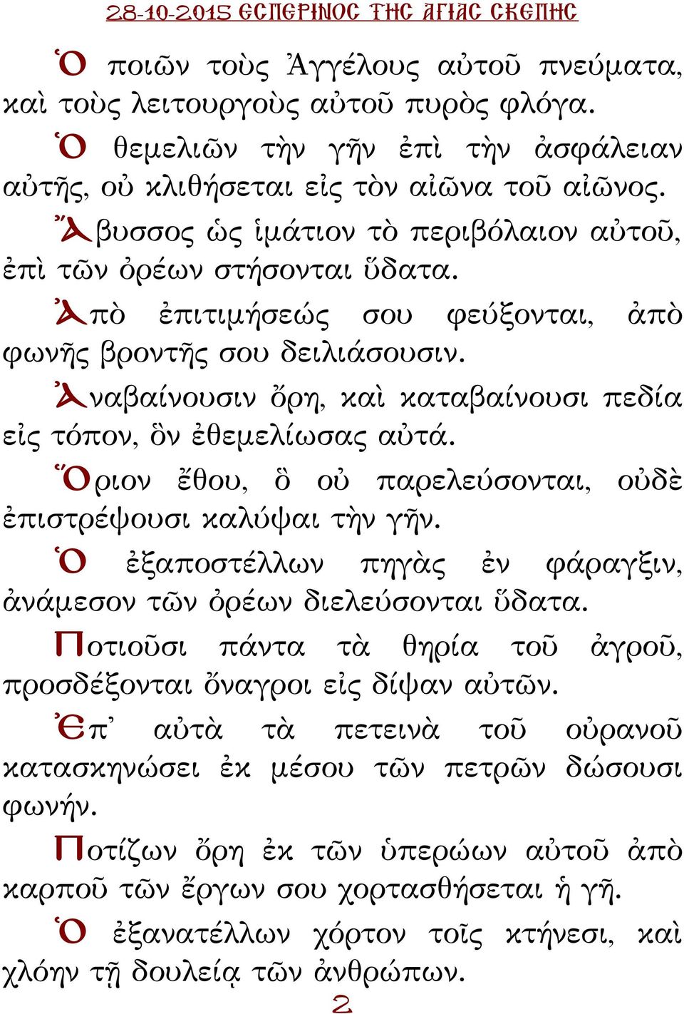 Ἀναβαίνουσιν ὄρη, καὶ καταβαίνουσι πεδία εἰς τόπον, ὃν ἐθεμελίωσας αὐτά. Ὅριον ἔθου, ὃ οὐ παρελεύσονται, οὐδὲ ἐπιστρέψουσι καλύψαι τὴν γῆν.