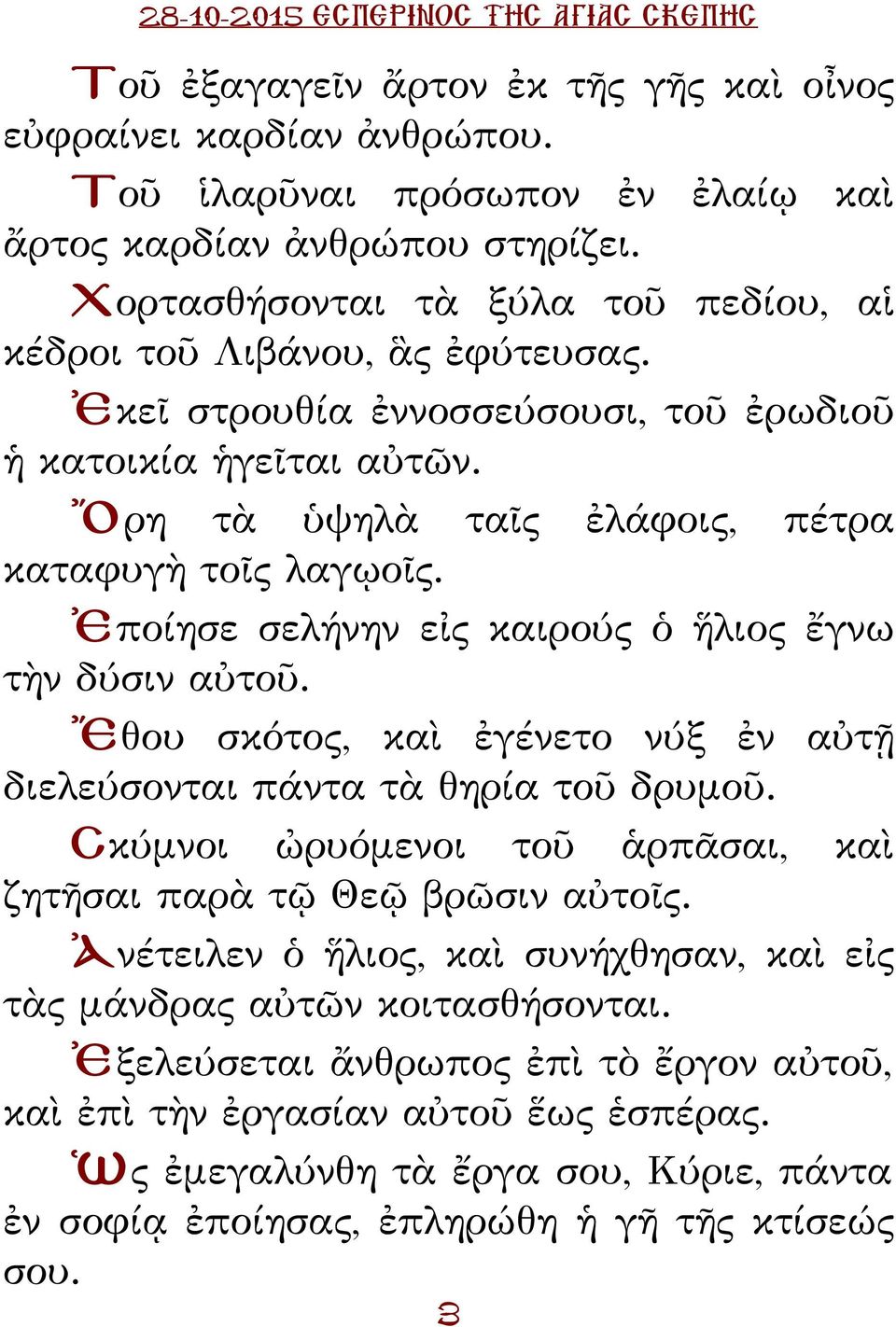 Ἐποίησε σελήνην εἰς καιρούς ὁ ἥλιος ἔγνω τὴν δύσιν αὐτοῦ. Ἔθου σκότος, καὶ ἐγένετο νύξ ἐν αὐτῇ διελεύσονται πάντα τὰ θηρία τοῦ δρυμοῦ.