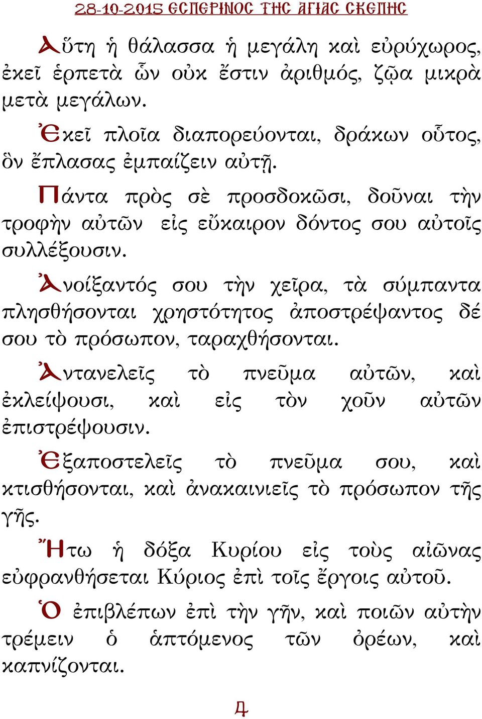Ἀνοίξαντός σου τὴν χεῖρα, τὰ σύμπαντα πλησθήσονται χρηστότητος ἀποστρέψαντος δέ σου τὸ πρόσωπον, ταραχθήσονται.