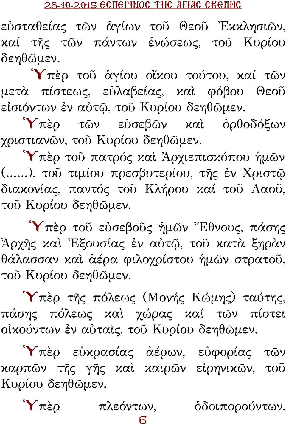 Ὑπὲρ τοῦ πατρός καὶ Ἀρχιεπισκόπου ἡμῶν (...), τοῦ τιμίου πρεσβυτερίου, τῆς ἐν Χριστῷ διακονίας, παντός τοῦ Κλήρου καί τοῦ Λαοῦ, τοῦ Κυρίου δεηθῶμεν.