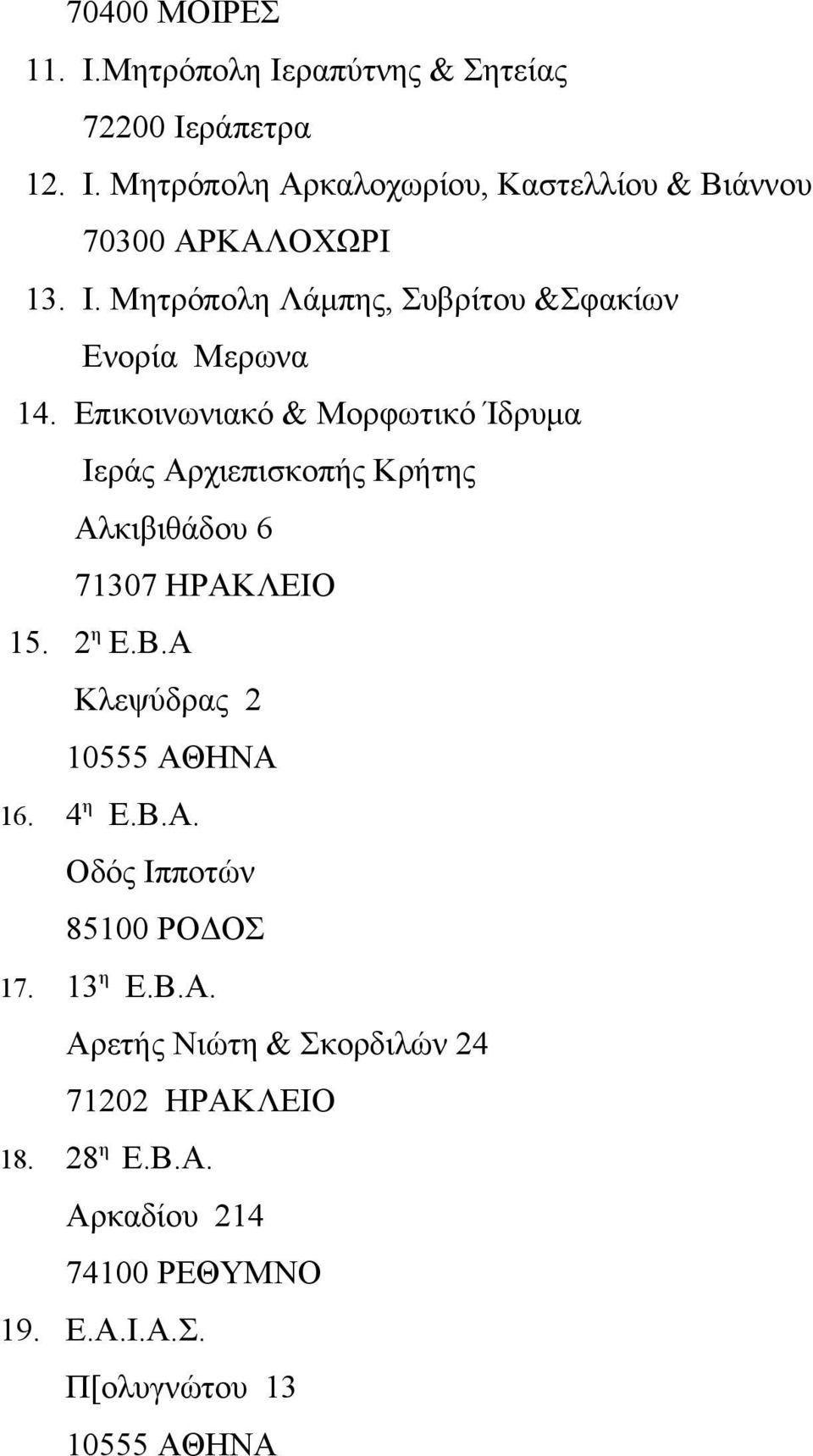 Επικοινωνιακό & Μορφωτικό Ίδρυμα Ιεράς Αρχιεπισκοπής Κρήτης Αλκιβιθάδου 6 71307 ΗΡΑΚΛΕΙΟ 15. 2 η Ε.Β.