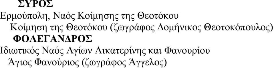 Θεοτοκόπουλος) ΦΟΛΕΓΑΝΔΡΟΣ Ιδιωτικός Ναός Αγίων