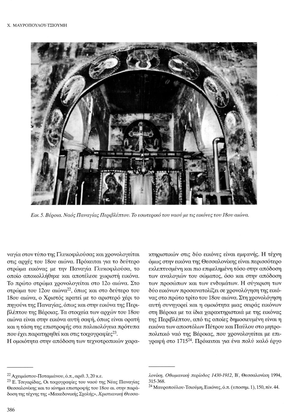 Στο στρώμα του 12ου αιώνα 22, όπως και στο δεύτερο του 18ου αιώνα, ο Χριστός κρατεί με το αριστερό χέρι το πηγούνι της Παναγίας, όπως και στην εικόνα της Περιβλέπτου της Βέροιας.
