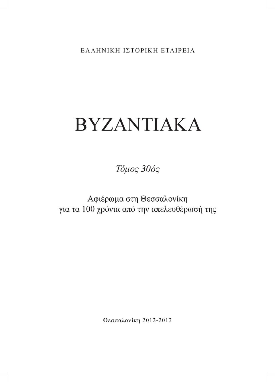 Ο συγγραφέας επισημαίνει ότι πολύ λίγα μολυβδόβουλλα, περίπου δέκα, απεικονίζουν και τους δύο αγίους μαζί τον ΙΑ και τον ΙΒ αιώνα 13.