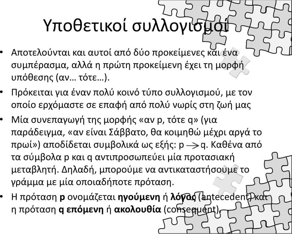 παράδειγμα, «αν είναι Σάββατο, θα κοιμηθώ μέχρι αργά το πρωί») αποδίδεται συμβολικά ως εξής: p q.