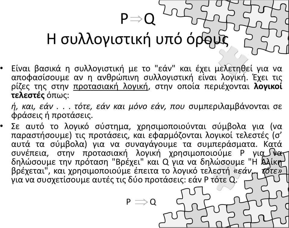 Σε αυτό το λογικό σύστημα, χρησιμοποιούνται σύμβολα για (να παραστήσουμε) τις προτάσεις, και εφαρμόζονται λογικοί τελεστές(σ αυτά τα σύμβολα) για να συναγάγουμε τα συμπεράσματα.