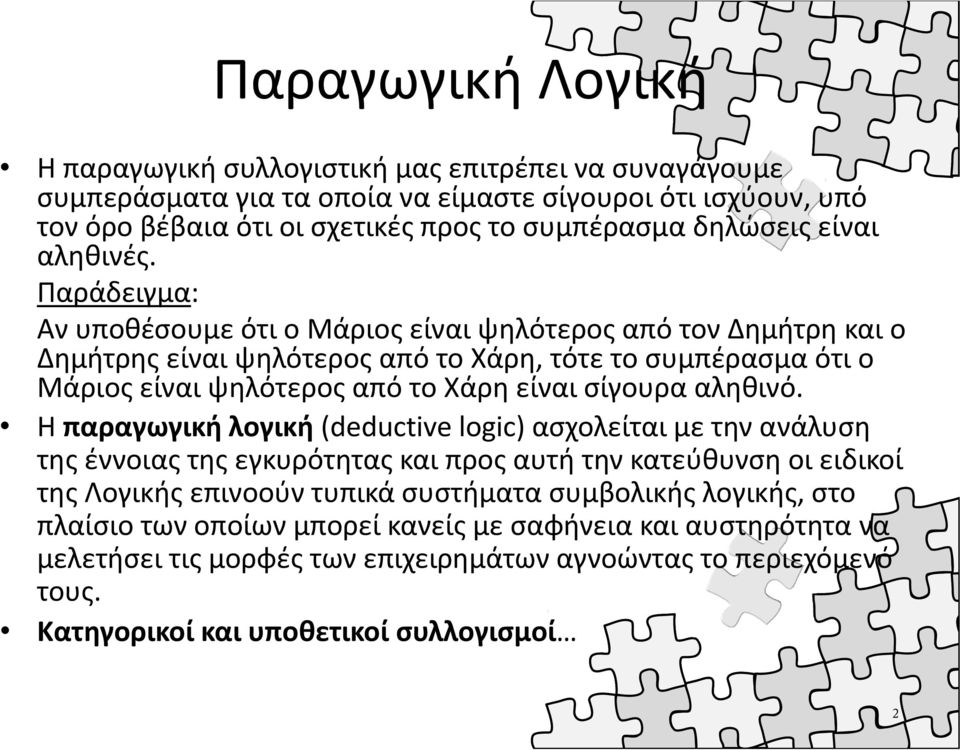 Παράδειγμα: Αν υποθέσουμε ότι ο Μάριος είναι ψηλότερος από τον Δημήτρη και ο Δημήτρης είναι ψηλότερος από το Χάρη, τότε το συμπέρασμα ότι ο Μάριος είναι ψηλότερος από το Χάρη είναι σίγουρα