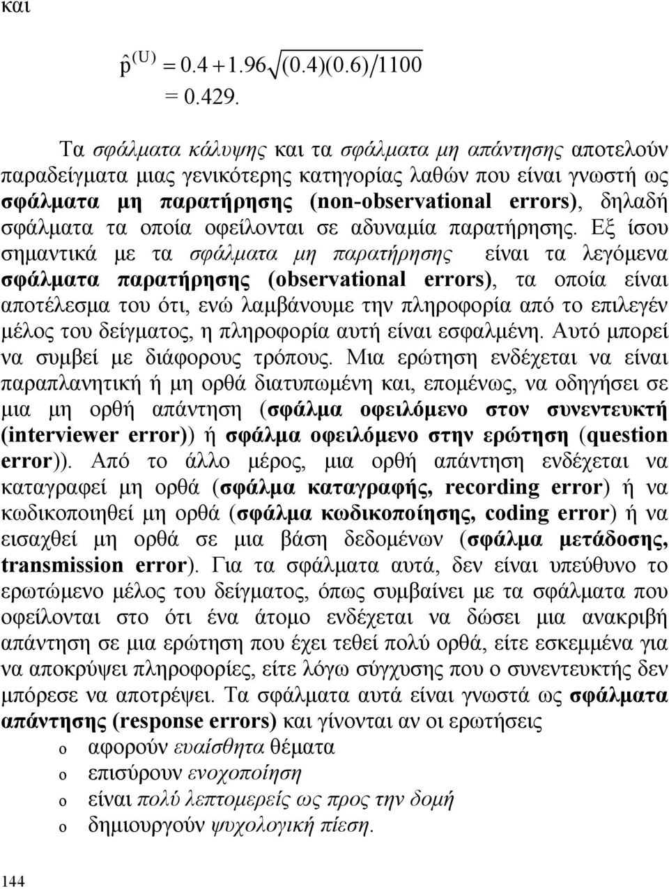 οποία οφείλονται σε αδυναμία παρατήρησης.