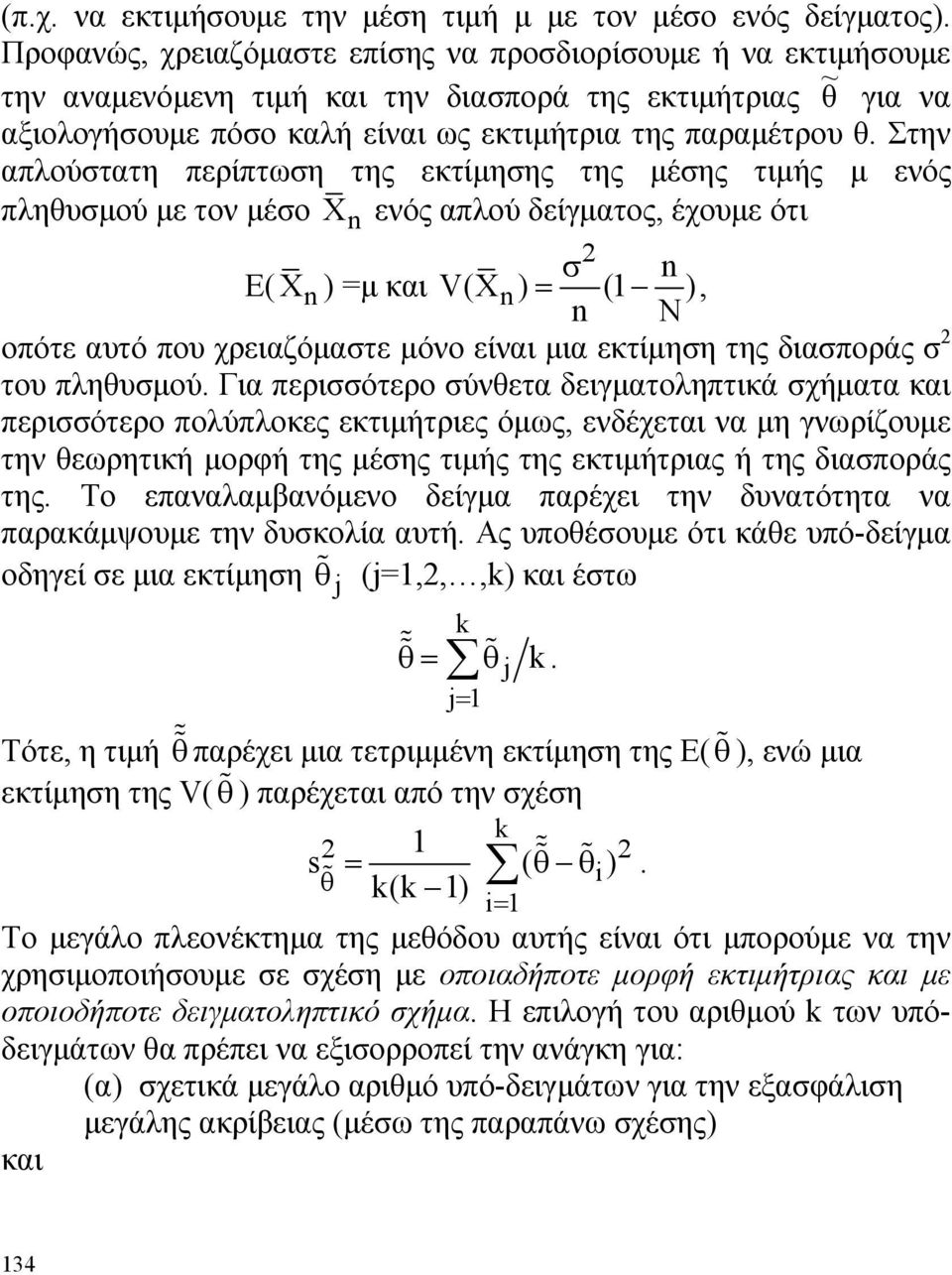 Στην απλούστατη περίπτωση της εκτίμησης της μέσης τιμής μ ενός πληθυσμού με τον μέσο X n ενός απλού δείγματος, έχουμε ότι 2 σ n E( X n ) =μ και V(X n ) = (1 ), n N οπότε αυτό που χρειαζόμαστε μόνο