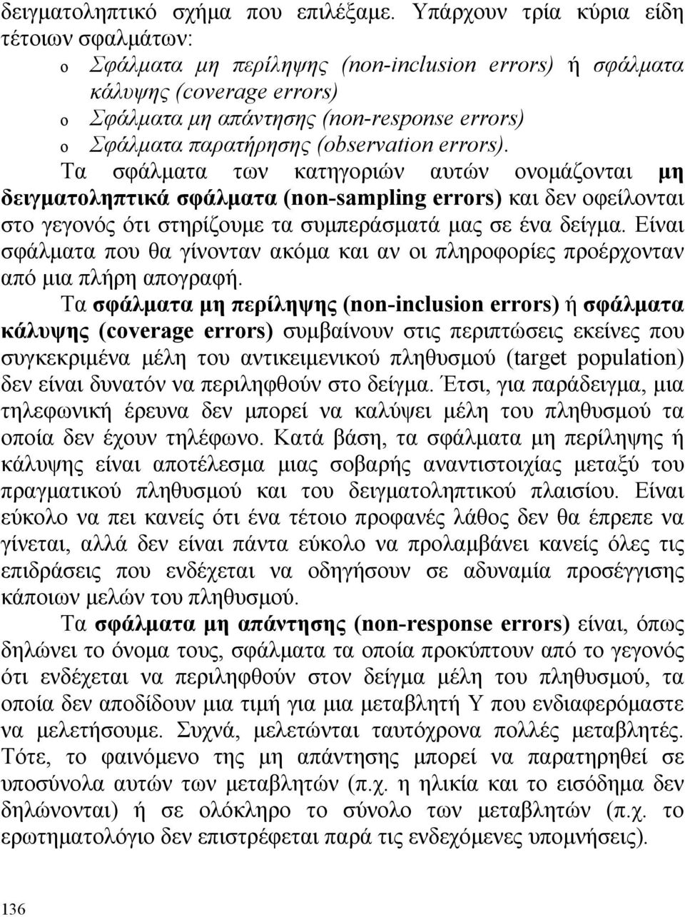 (observation errors). Τα σφάλματα των κατηγοριών αυτών ονομάζονται μη δειγματοληπτικά σφάλματα (non-sampling errors) και δεν οφείλονται στο γεγονός ότι στηρίζουμε τα συμπεράσματά μας σε ένα δείγμα.