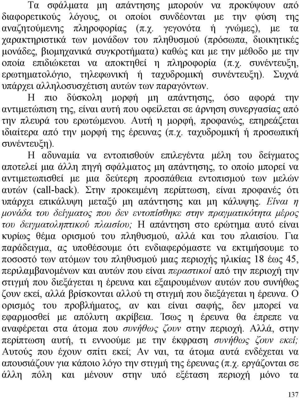 (π.χ. συνέντευξη, ερωτηματολόγιο, τηλεφωνική ή ταχυδρομική συνέντευξη). Συχνά υπάρχει αλληλοσυσχέτιση αυτών των παραγόντων.